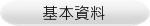 基本資料