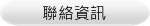 聯絡資訊
