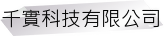 千實科技有限公司