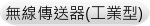無線傳送器(工業型)