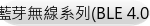 藍芽無線系列(BLE 4.0)