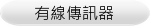 有線傳訊器
