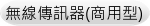 無線傳訊器(商用型)